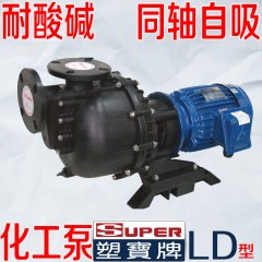 台湾塑宝 化工泵 耐腐蚀 自吸泵 super 轴封泵 离心泵 可空转
