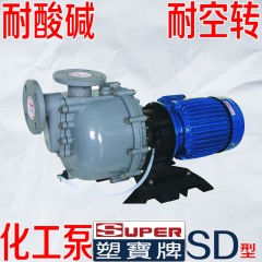 台湾塑宝 化工泵 耐腐蚀 自吸泵 super 轴封泵 离心泵 可空转