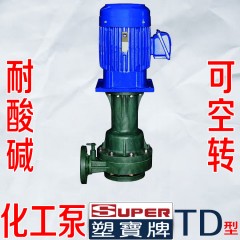 台湾塑宝 轴封泵立式泵 灌内泵 化工泵 耐腐蚀 自吸泵 super